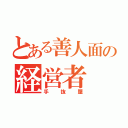 とある善人面の経営者（手抜屋）