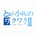 とある小坂のワクワクピクニックⅡ（インデックス）