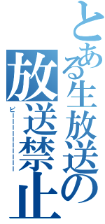 とある生放送の放送禁止用語（ピーーーーーーーーーー）