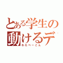 とある学生の動けるデブ（わたべーこん）