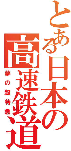 とある日本の高速鉄道（夢の超特急）