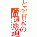 とある日本の高速鉄道（夢の超特急）