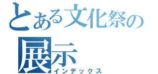 とある文化祭の展示（インデックス）