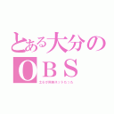 とある大分のＯＢＳ（土６が同時ネットだった）