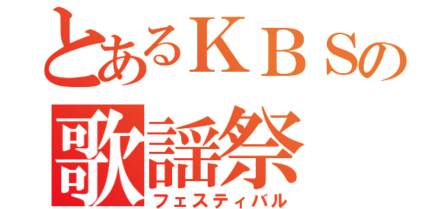 とあるＫＢＳの歌謡祭（フェスティバル）