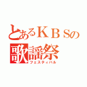 とあるＫＢＳの歌謡祭（フェスティバル）