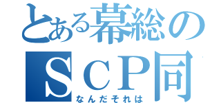 とある幕総のＳＣＰ同好会（なんだそれは）