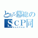 とある幕総のＳＣＰ同好会（なんだそれは）