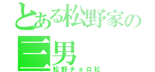 とある松野家の三男（松野チョロ松）