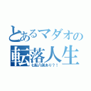 とあるマダオの転落人生（七転八倒あり？！）