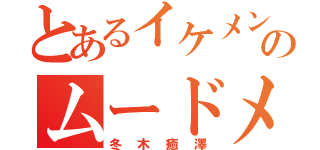 とあるイケメンのムードメーカー（冬木癒澤）