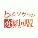 とあるソウラの変態同盟（貞子ＬＯＶＥ！）