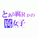 とある腐Ｒｐの腐女子（ヽ（゜∀゜ ）ノ）