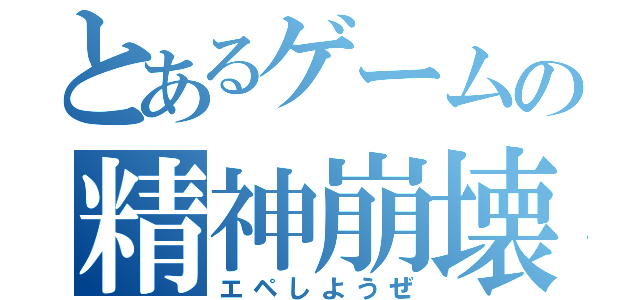 とあるゲームの精神崩壊（エペしようぜ）