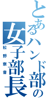 とあるハンド部の女子部長（松野奈音）