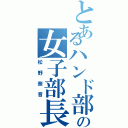 とあるハンド部の女子部長（松野奈音）