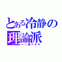 とある冷静の理論派（一ノ瀬トキヤ）