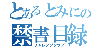 とあるとみにの禁書目録（チャレンジクラブ）