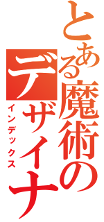 とある魔術のデザイナー（インデックス）