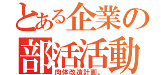 とある企業の部活活動（肉体改造計画。）