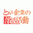 とある企業の部活活動（肉体改造計画。）