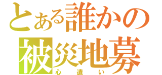 とある誰かの被災地募金（心遣い）