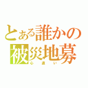 とある誰かの被災地募金（心遣い）