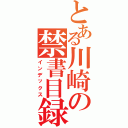 とある川崎の禁書目録（インデックス）