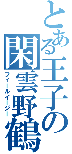 とある王子の閑雲野鶴（フィールイージー）