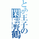 とある王子の閑雲野鶴（フィールイージー）