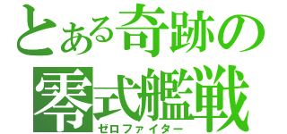 とある奇跡の零式艦戦（ゼロファイター）