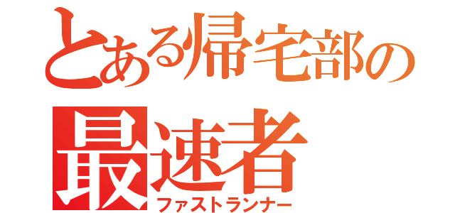 とある帰宅部の最速者（ファストランナー）