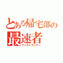 とある帰宅部の最速者（ファストランナー）