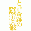 とある奇跡の強行突破（モビリティー）