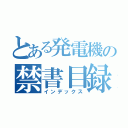 とある発電機の禁書目録（インデックス）