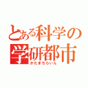 とある科学の学研都市（かたまちらいん）