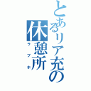 とあるリア充の休憩所（ラブホ）