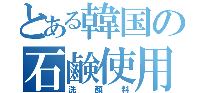 とある韓国の石鹸使用（洗顔料）