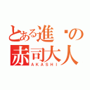 とある進擊の赤司大人（ＡＫＡＳＨＩ）