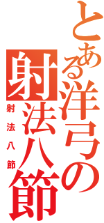 とある洋弓の射法八節（射法八節）