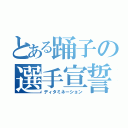 とある踊子の選手宣誓（ディタミネーション）