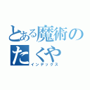 とある魔術のたくや（インデックス）