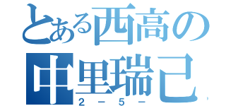 とある西高の中里瑞己（２－５－）