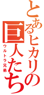 とあるヒカリの巨人たち（ウルトラ兄弟）