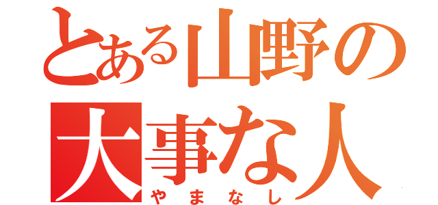 とある山野の大事な人（やまなし）