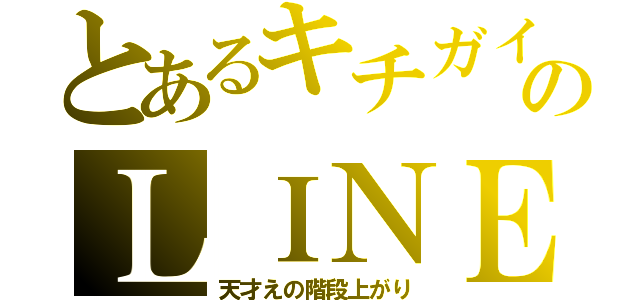 とあるキチガイのＬＩＮＥ放置（天才えの階段上がり）