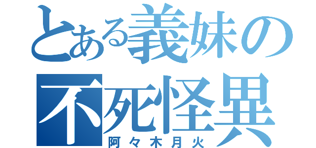 とある義妹の不死怪異（阿々木月火）