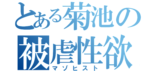 とある菊池の被虐性欲（マゾヒスト）