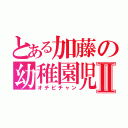 とある加藤の幼稚園児Ⅱ（オチビチャン）