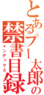 とあるプー太郎の禁書目録（インデックス）